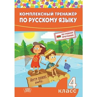 Книга: Комплексный тренажер по русскому языку. 4 класс; Адукацыя и выхаванне, 2023 