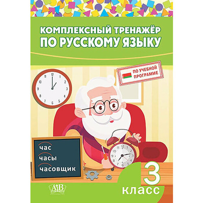 Книга: Комплексный тренажер по русскому языку. 3 класс; Адукацыя и выхаванне, 2022 
