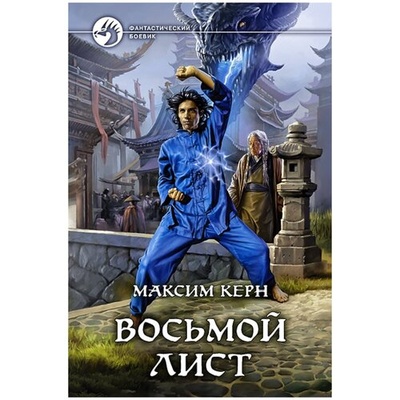 Книга: Восьмой Лист (Керн Максим Александрович) ; Альфа-книга, 2021 