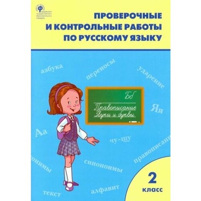 Книга: Русский язык. 2 класс. Проверочные и контрольные работы. ФГОС; Вако, 2023 
