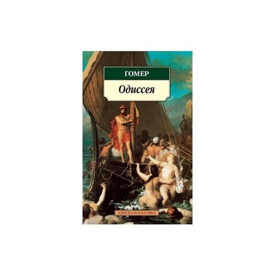 Книга: Одиссея (Гомер) ; Азбука, 2023 