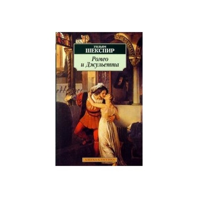 Книга: Ромео и Джульетта (Шекспир Уильям) ; Азбука, 2023 
