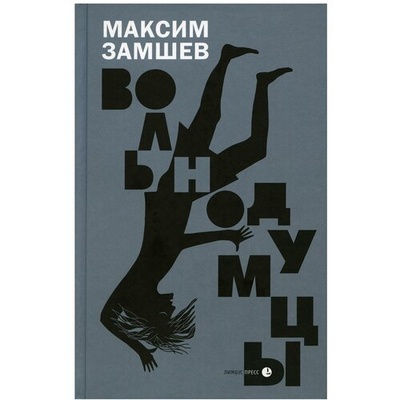 Книга: Вольнодумцы (Замшев Максим Адольфович) ; Литературная матрица, 2023 