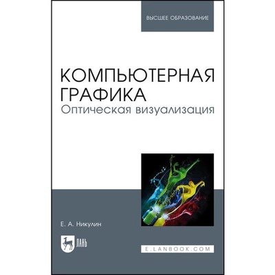Книга: Компьютерная графика. Оптическая визуализация. Учебное пособие (Никулин Евгений Александрович) ; Лань, 2023 