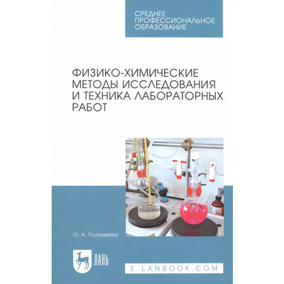 Книга: Физико-химические методы исследования и техника лабораторных работ (Поломеева Ольга Александровна) ; Лань, 2023 