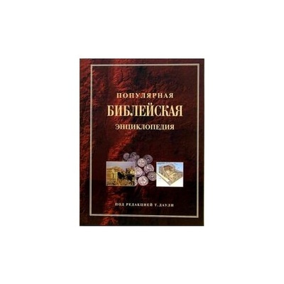Книга: Популярная Библейская энциклопедия; Российское Библейское Общество, 2006 