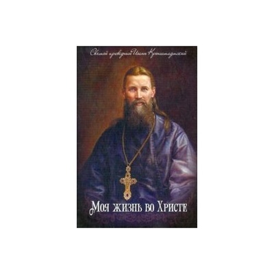 Книга: Моя жизнь во Христе (Святой праведный Иоанн Кронштадтский) ; Благовест, 2023 