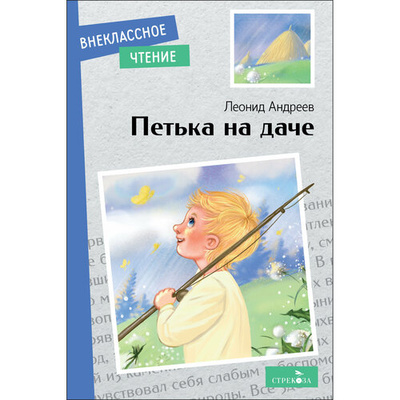 Книга: Петька на даче (Андреев Леонид Николаевич) ; Стрекоза, 2024 