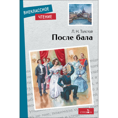 Книга: После бала (Толстой Лев Николаевич) ; Стрекоза, 2023 
