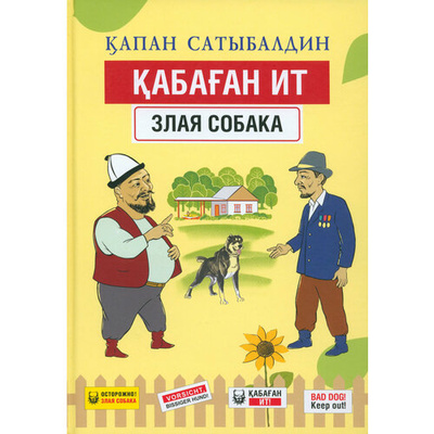 Книга: Кабаган ит. Злая собака (Сатыбалдин Капан) ; Высшее образование и наука, 2024 