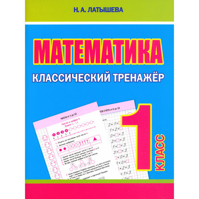 Книга: Математика. 1 класс. Классический тренажёр (Латышева Н. А.) ; Принтбук, 2024 