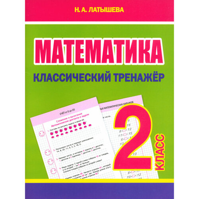Книга: Математика. 2 класс. Классический тренажёр (Латышева Н. А.) ; Принтбук, 2024 