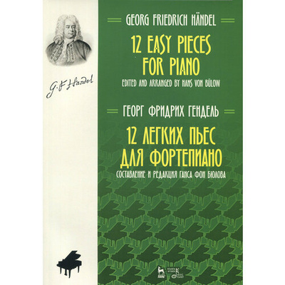 Книга: 12 легких пьес для фортепиано. Ноты (Гендель Георг) ; Планета Музыки, 2023 