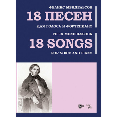 Книга: 18 песен. Для голоса и фортепиано. Ноты (Мендельсон Феликс) ; Планета музыки, 2024 