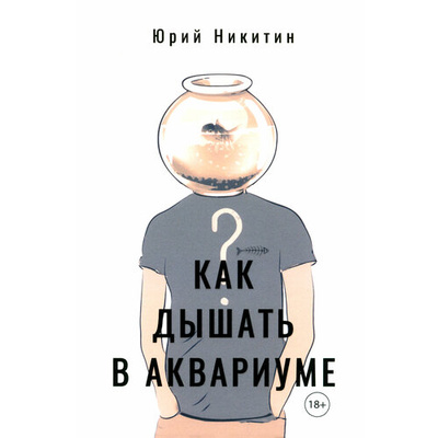 Книга: Как дышать в аквариуме (?) (Никитин Юрий Михайлович) ; У Никитских ворот, 2024 