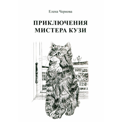 Книга: Приключения мистера Кузи (Чернова Елена) ; Спутник+, 2023 