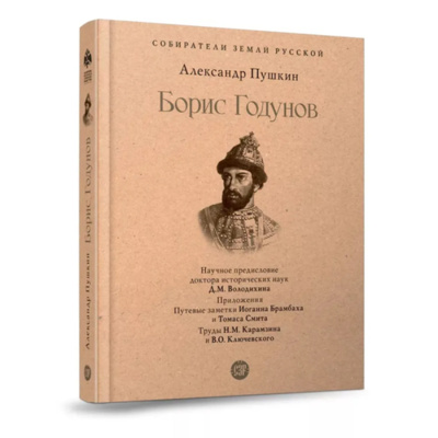 Книга: Борис Годунов. (Пушкин Александр Сергеевич) , 2023 