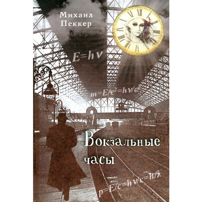 Книга: Вокзальные часы (Пеккер Михаил) ; У Никитских ворот, 2023 