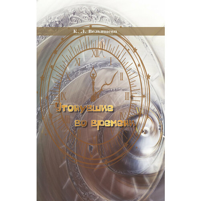 Книга: Утонувшие во времени (Вельяшева Кира Львовна) ; ИЦ Свет, 2024 