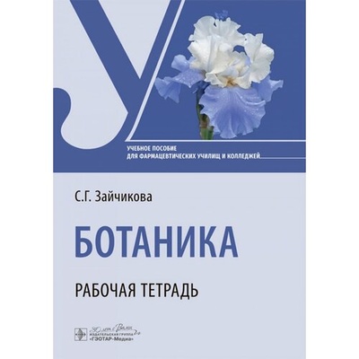 Книга: Ботаника. Рабочая тетрадь (Зайчикова Светлана Геннадьевна) ; ГЭОТАР-Медиа, 2024 