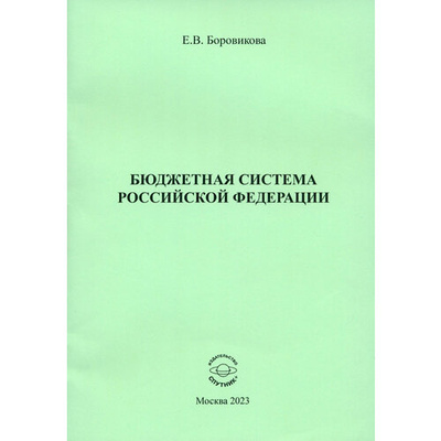 Книга: Бюджетная система Российской Федерации (Боровикова Елена Владимировна) ; Спутник+, 2023 