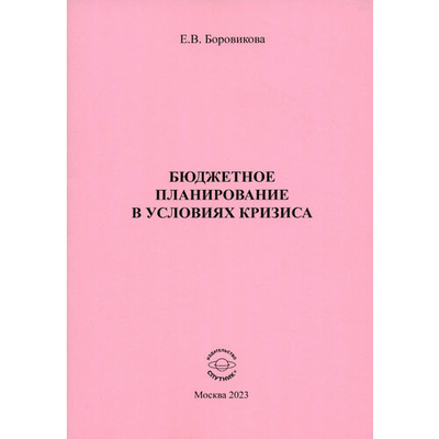 Книга: Бюджетное планирование в условиях кризиса (Боровикова Елена Владимировна) ; Спутник+, 2023 