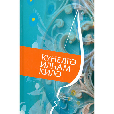 Книга: К елг ил ам кил; Татарское книжное издательство, 2023 