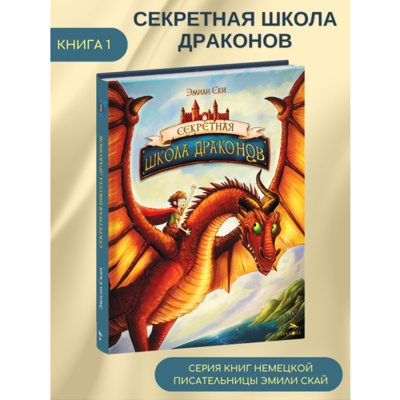 Книга: Секретная школа драконов. Книга 1 (Скай Эмили) ; Стрекоза, 2023 