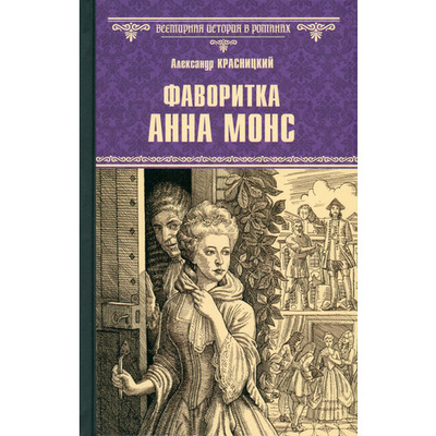 Книга: Фаворитка Анна Монс (Красницкий Александр Иванович) ; Вече, 2024 