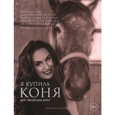 Книга: Я купила коня, или Эволюция меня (Шилкина Марина Александровна) ; Эксмо, 2024 