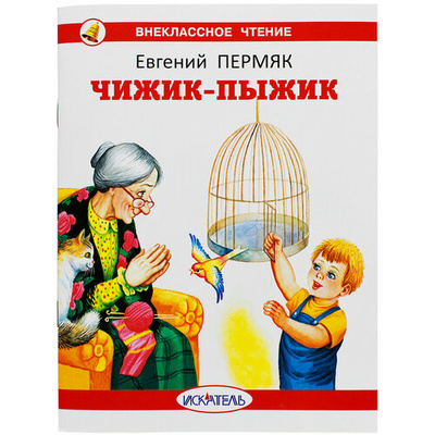 Книга: Чижик-Пыжик (Пермяк Евгений Андреевич) ; Искатель, 2024 