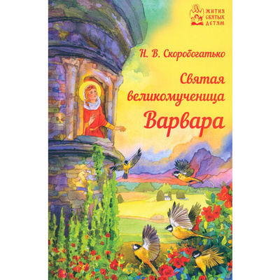 Книга: Святая великомученица Варвара (Скоробогатько Наталия Владимировна) ; Духовное преображение, 2024 