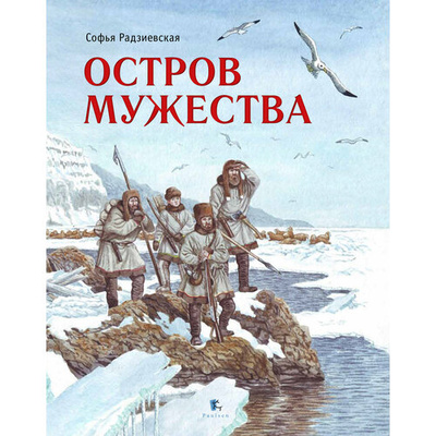 Книга: Остров Мужества (Радзиевская Софья Борисовна) ; Paulsen, 2024 