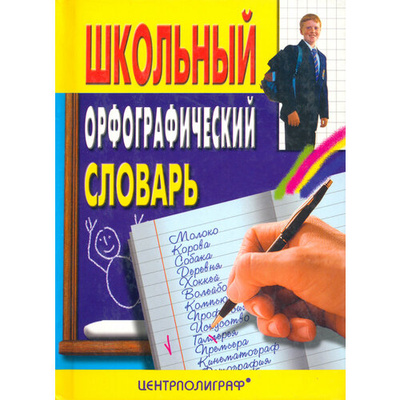 Книга: Школьный орфографический словарь; Центрполиграф, 2009 