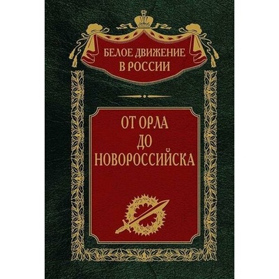 Книга: От Орла до Новороссийска (Деникин А., Левитов М., Гетц В.) ; Центрполиграф, 2024 