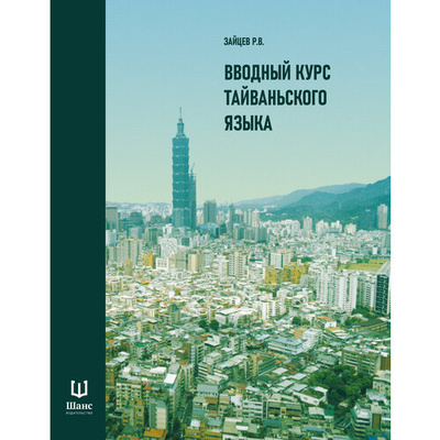 Книга: Вводный курс тайваньского языка (Зайцев Р. В.) ; Шанс, 2024 