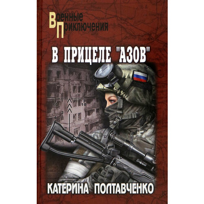 Книга: В прицеле Азов (Полтавченко Катерина) ; Вече, 2024 