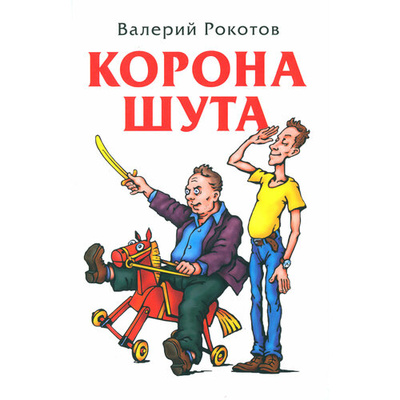 Книга: Корона шута (Рокотов Валерий Иванович) ; Яуза, 2023 