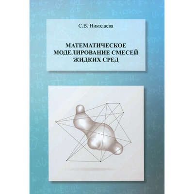 Книга: Математическое моделирование смесей жидких сред. Учебник (Николаева Светлана Владимировна) ; Спутник+, 2024 