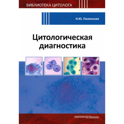 Книга: Цитологическая диагностика (Полонская Наталья Юрьевна) ; Практическая медицина, 2024 