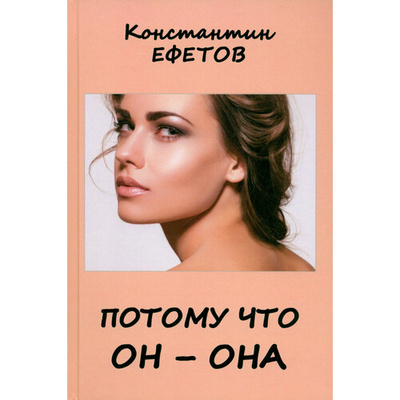 Книга: Потому что он - она (Ефетов Константин Александрович) ; Нижняя Орианда, 2023 