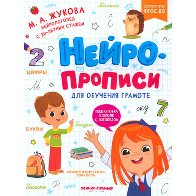 Книга: Нейропрописи для обучения грамоте (Жукова Мария Александровна) ; Феникс-Премьер, 2024 