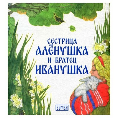 Книга: Сестрица Аленушка и братец Иванушка (Толстой Алексей Николаевич) ; Бумба, 2023 