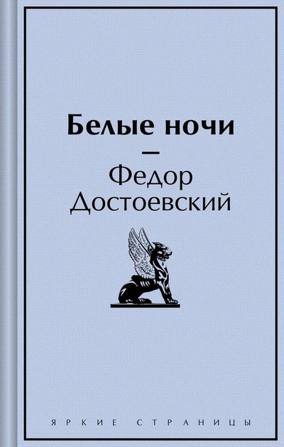 Книга: Белые ночи (Достоевский Федор Михайлович) ; Эксмо, 2024 