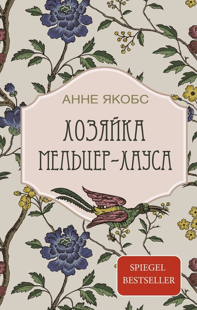 Книга: Хозяйка Мельцер-хауса (Якобс Анне) ; АСТ, 2024 