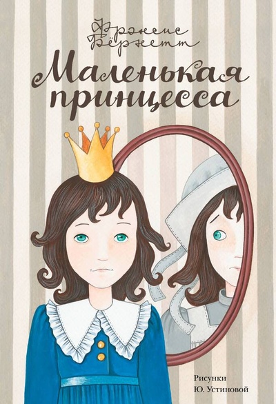 Книга: Маленькая принцесса (Бернетт Фрэнсис Ходжсон) ; АСТ, 2024 