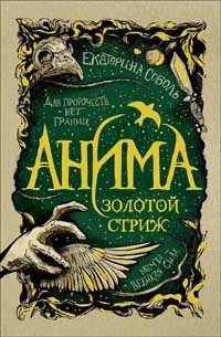 Книга: Анима. Золотой стриж (Соболь Екатерина) ; РОСМЭН, 2020 