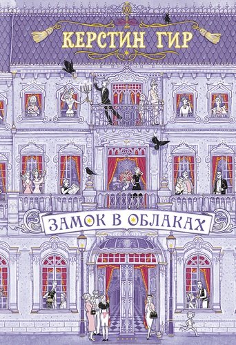 Книга: Замок в облаках: роман (Гир Керстин) ; РОБИНС, 2018 