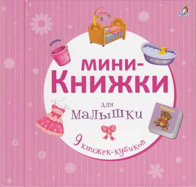 Книга: Мини-книжки для малышки (Гагарина М. (ред.)) ; РОБИНС, 2016 
