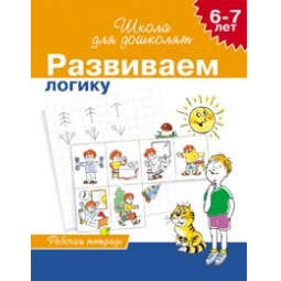 Книга: Учимся логически мыслить, для детей 6-7 лет, рабочая тетрадь (Гаврина Светлана Евгеньевна) ; РОСМЭН, 2022 